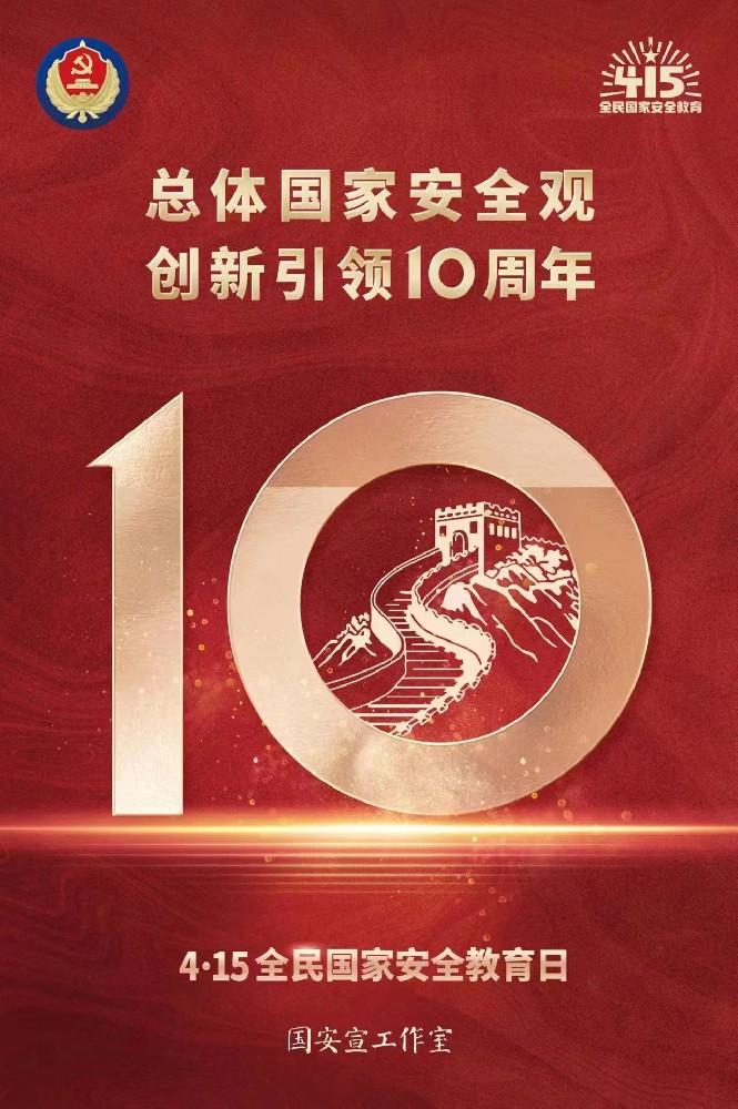 總體國(guó)家安全觀·創(chuàng)新引領(lǐng)10周年